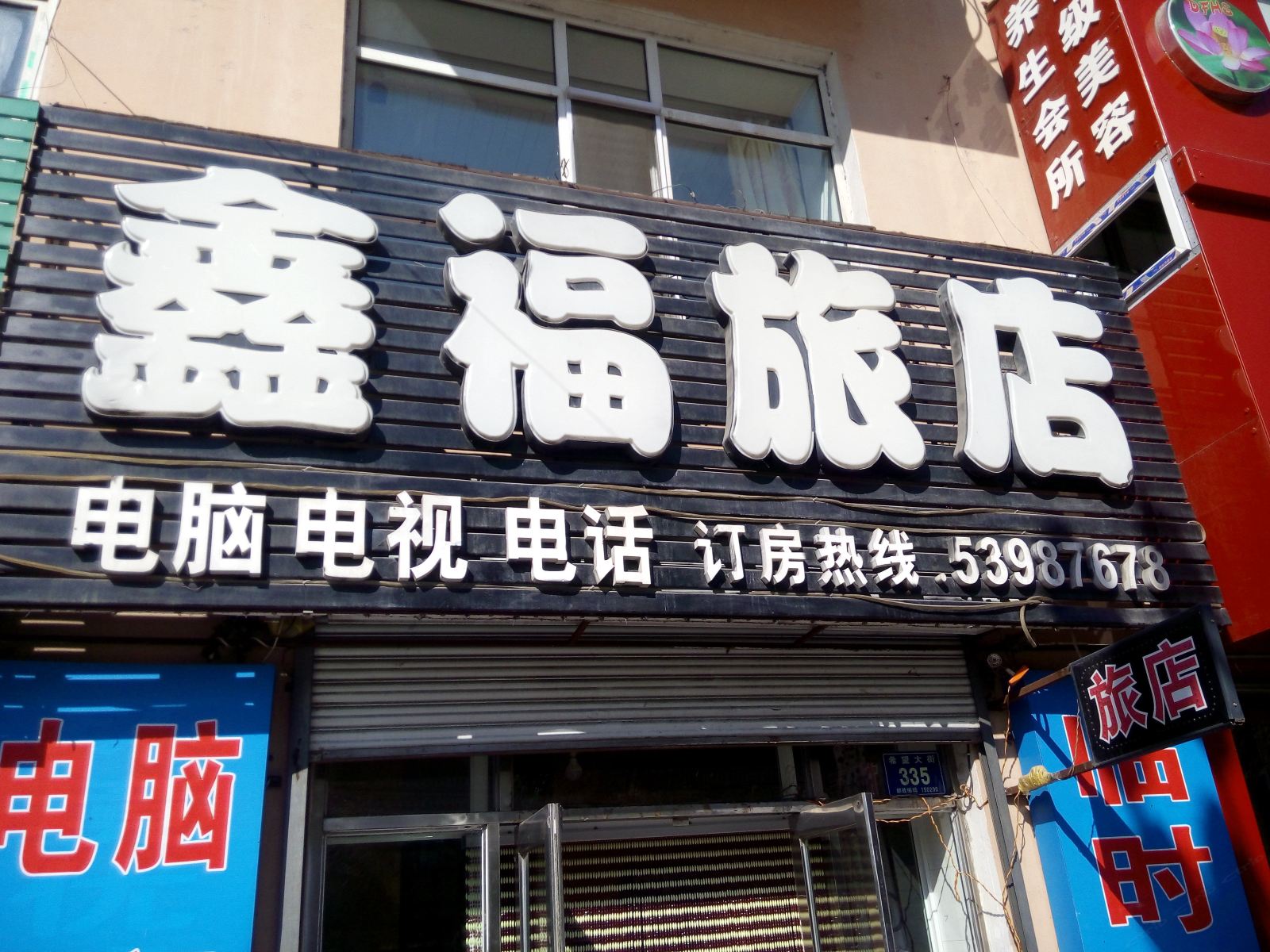 五常鑫福旅店
