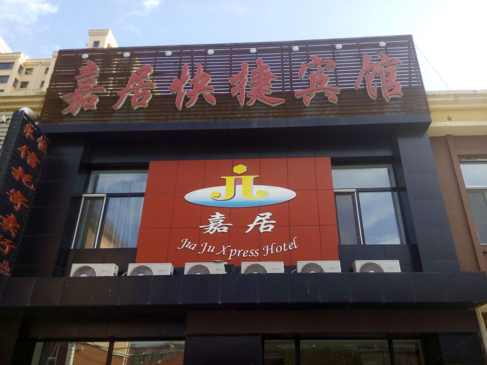 五常嘉居快捷宾馆