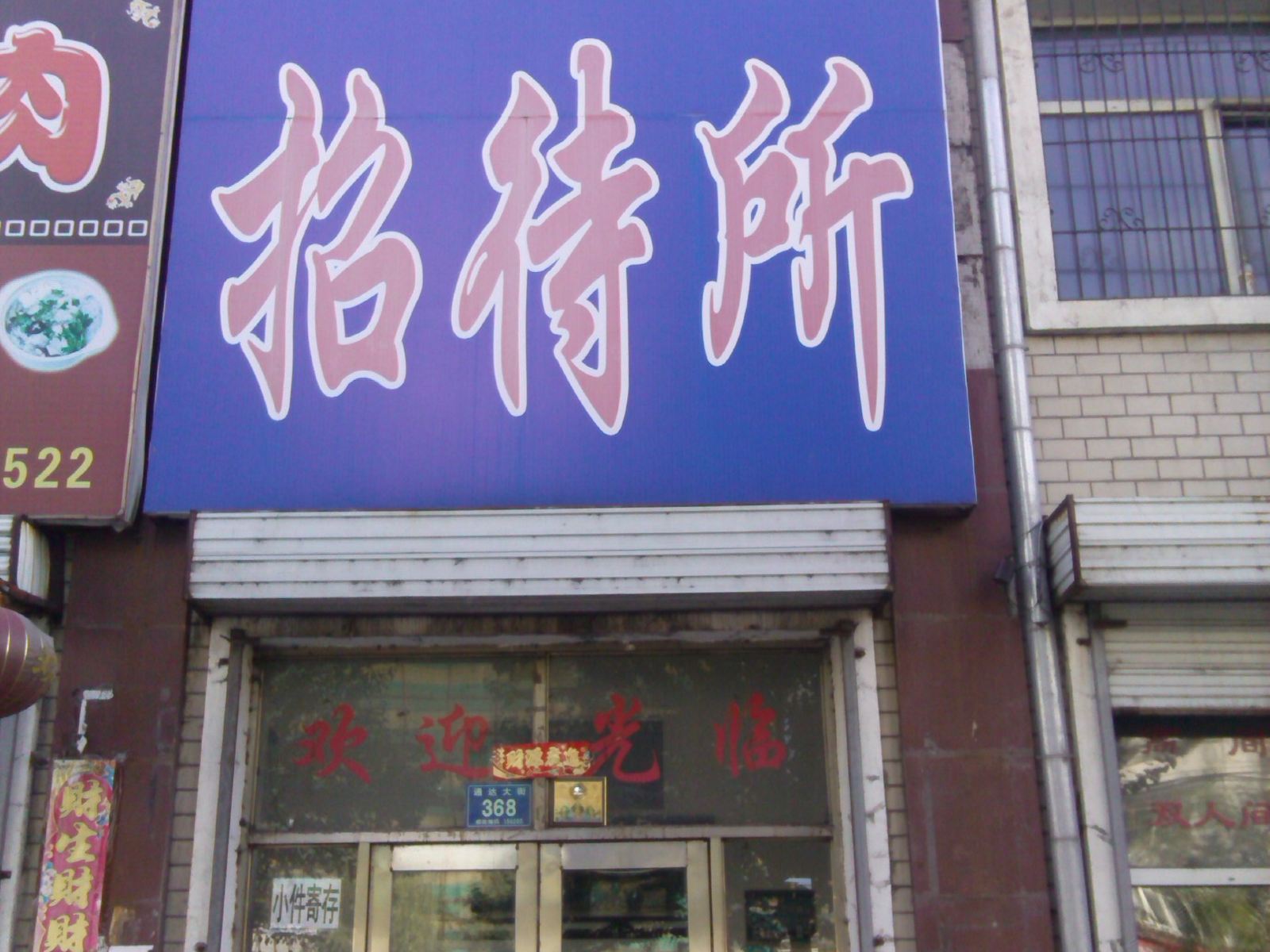五常鑫淼招待所