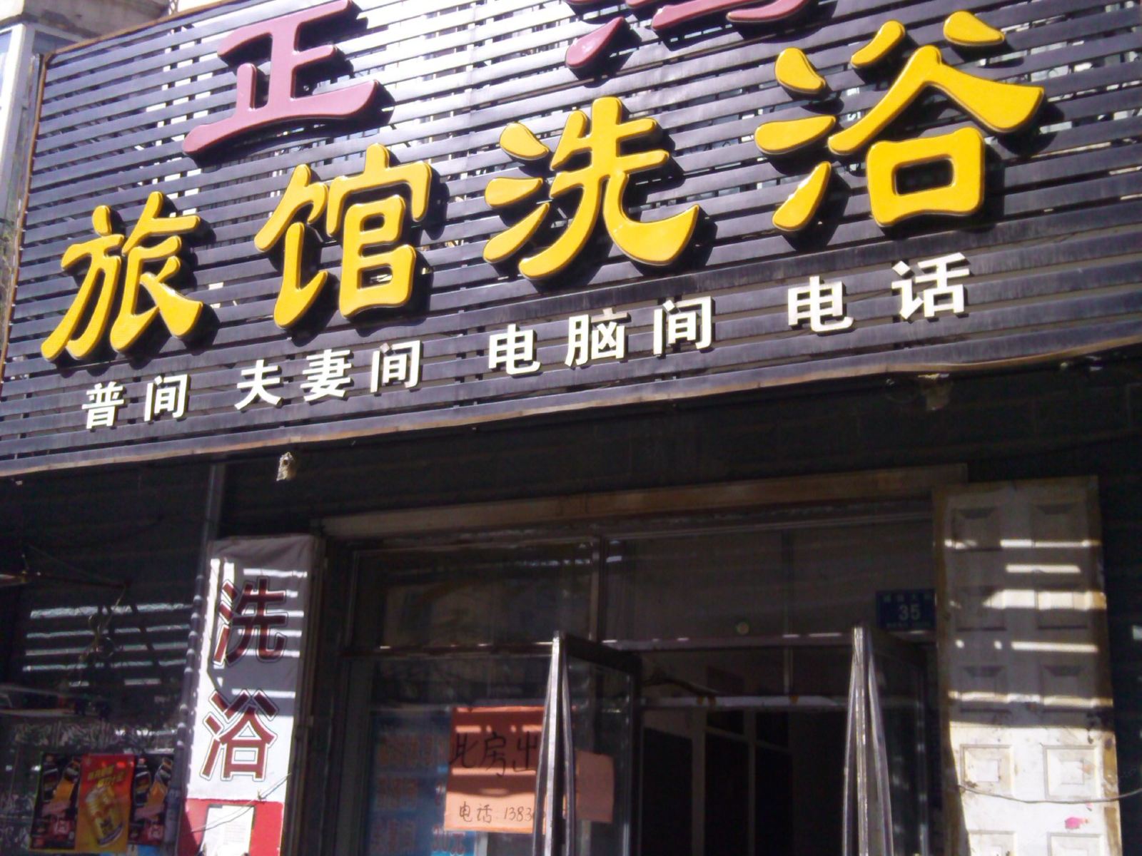 五常正鸿旅馆洗浴