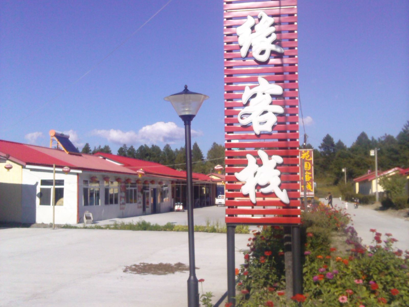 五常咏缘客栈