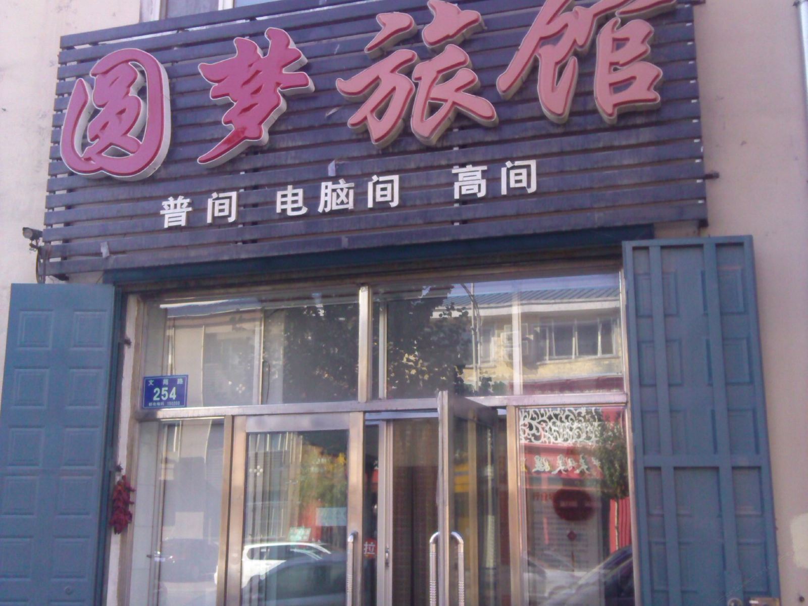 五常圆梦旅馆