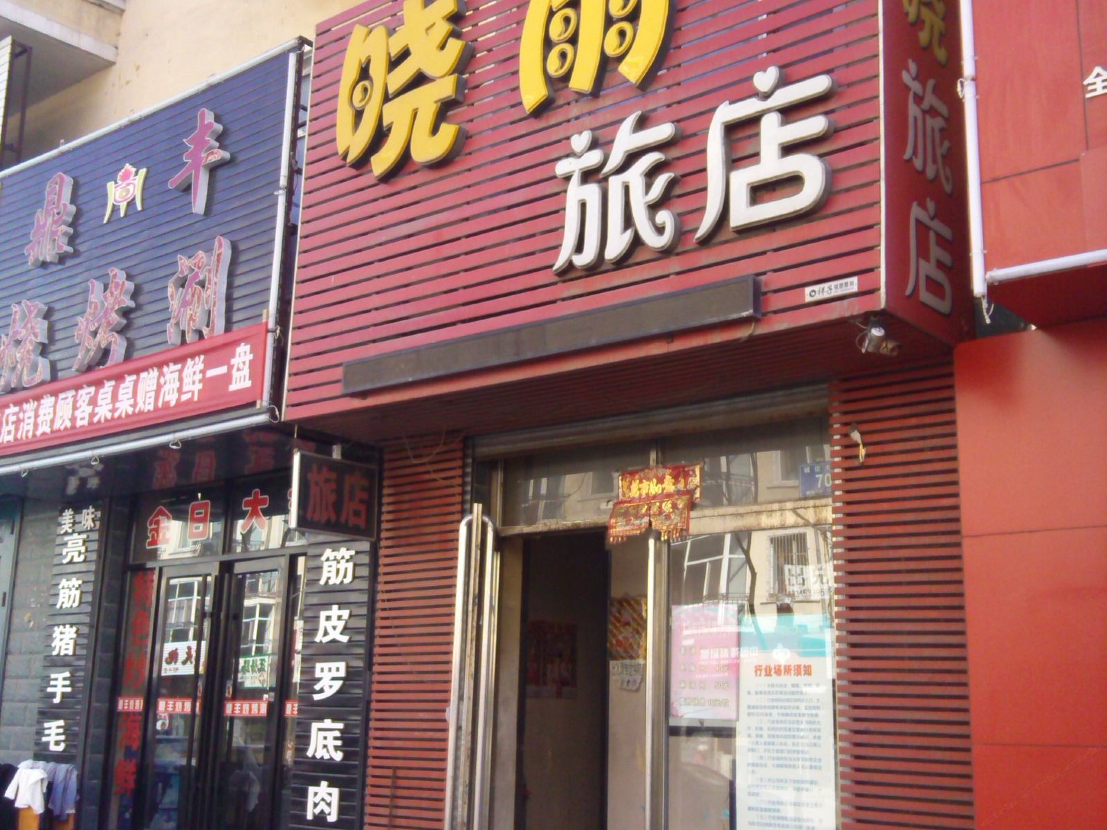 五常晓雨旅店