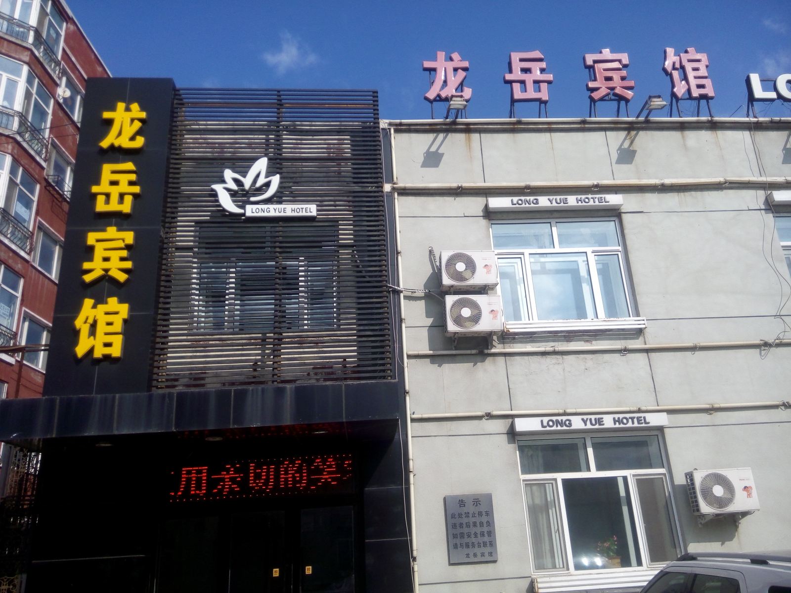 五常龙岳宾馆