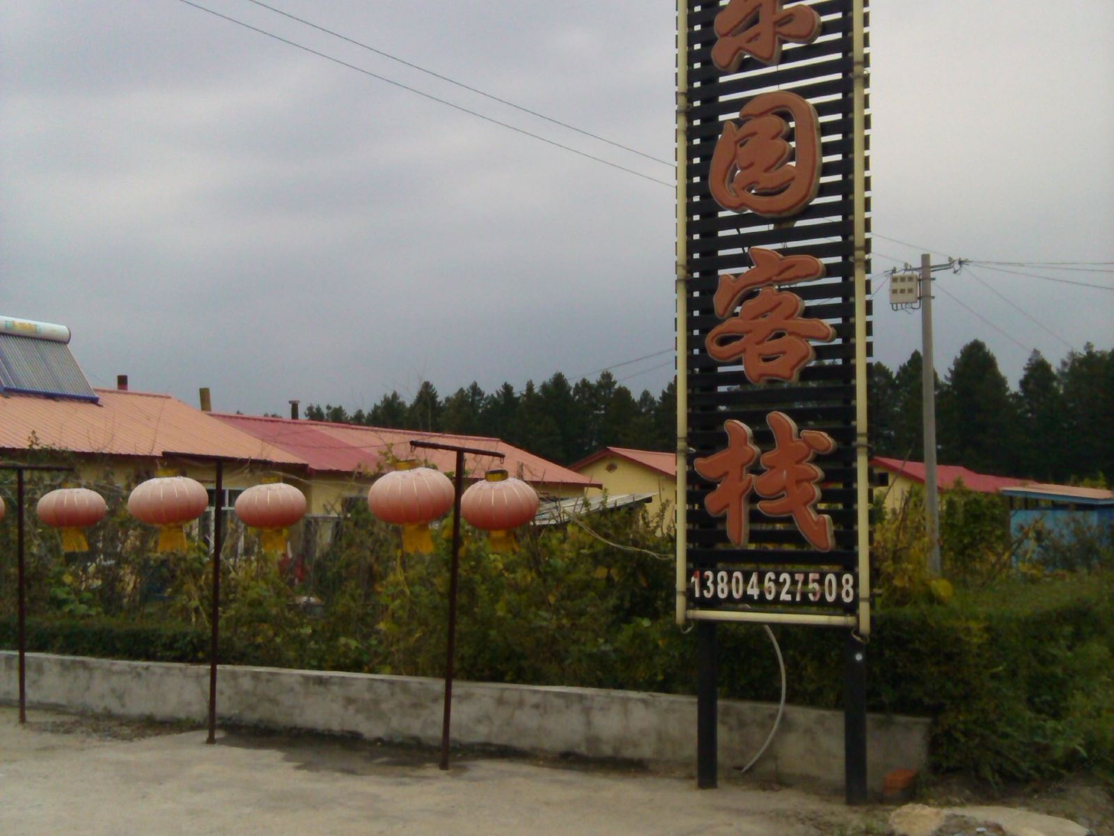 五常怡乐园客栈