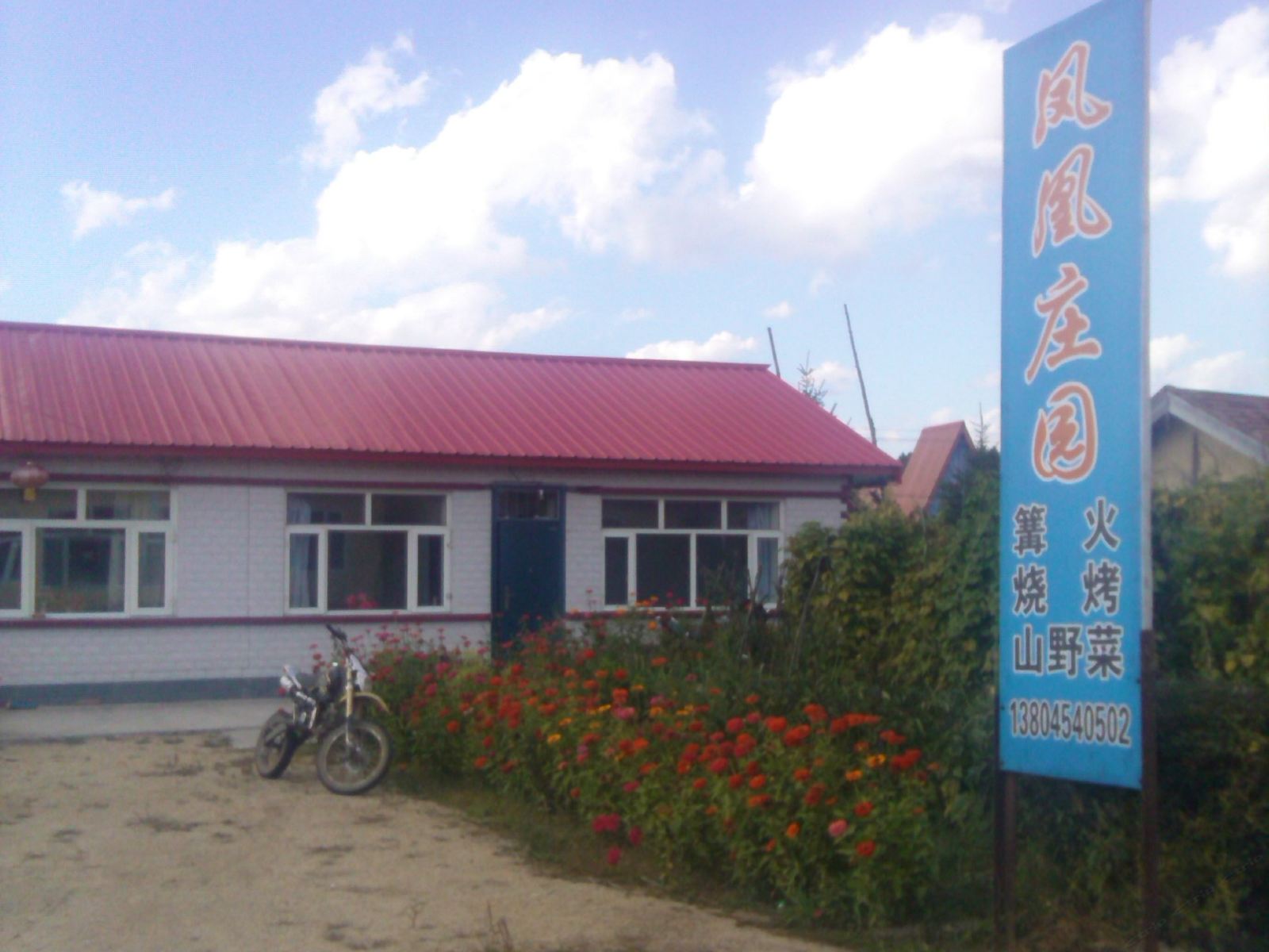 五常凤凰庄园