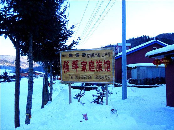 五常雪谷强辉家庭旅馆