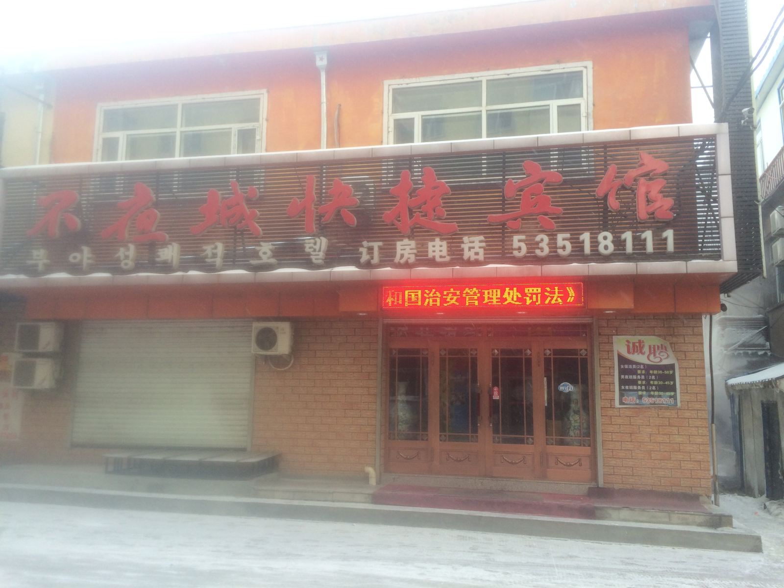 五常不夜城快捷宾馆