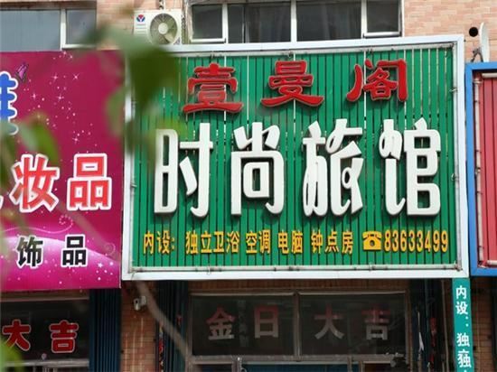 榆树壹曼阁时尚旅馆