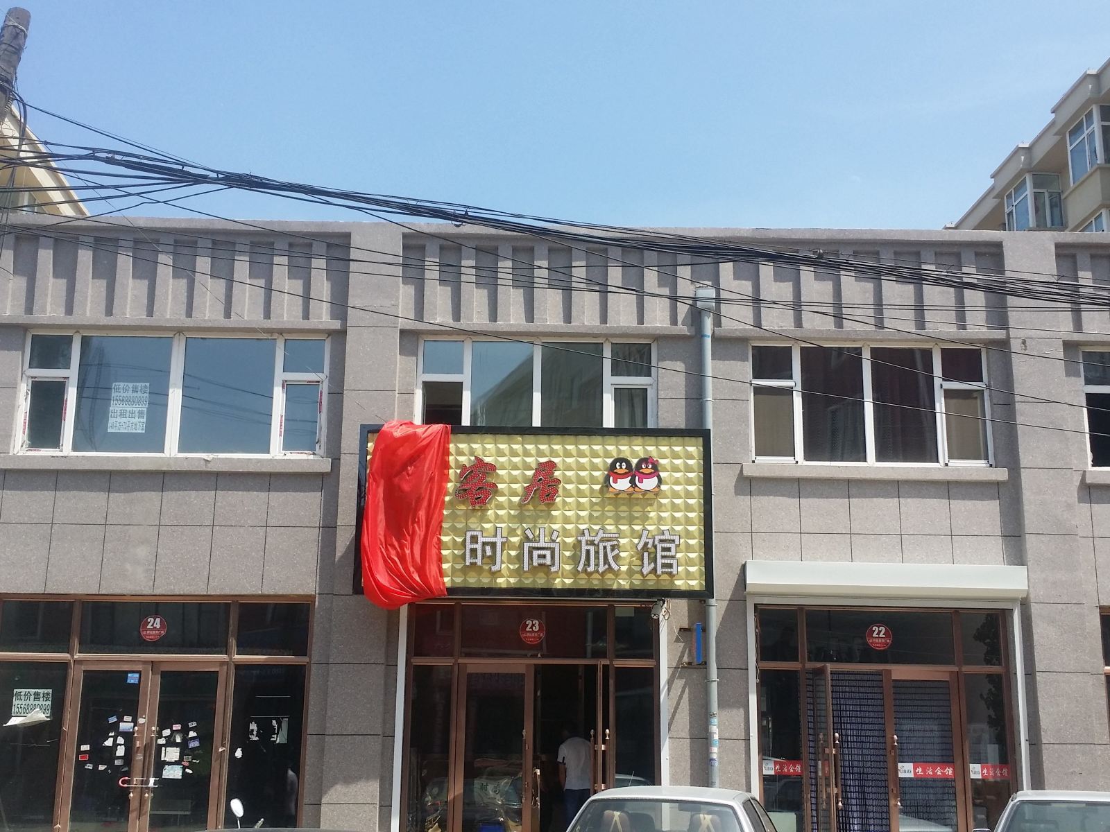 榆树常客居时尚旅馆