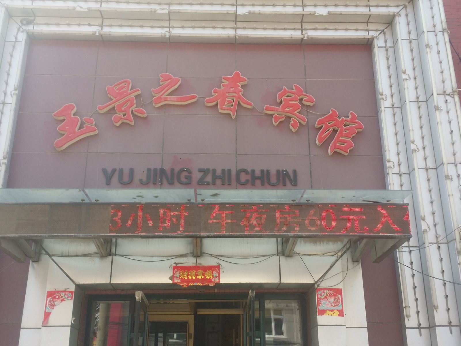 榆树玉景之春宾馆