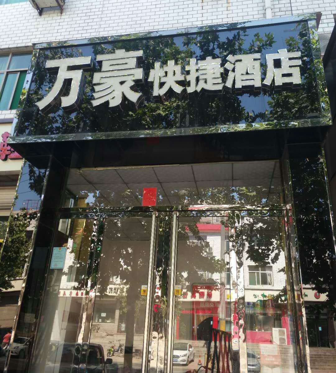 正定万豪快捷酒店