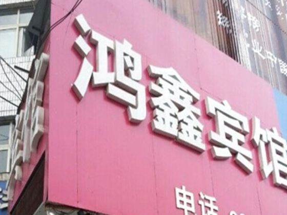 郑州新密鸿鑫宾馆