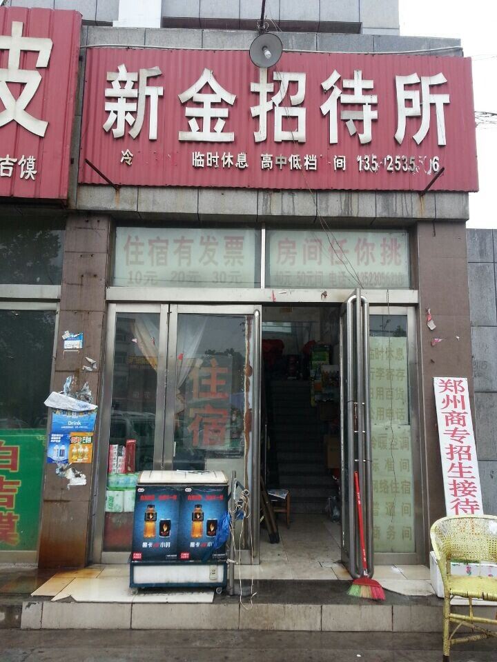 新密新金招待所