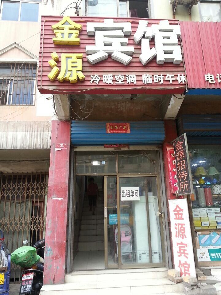 新密金源宾馆