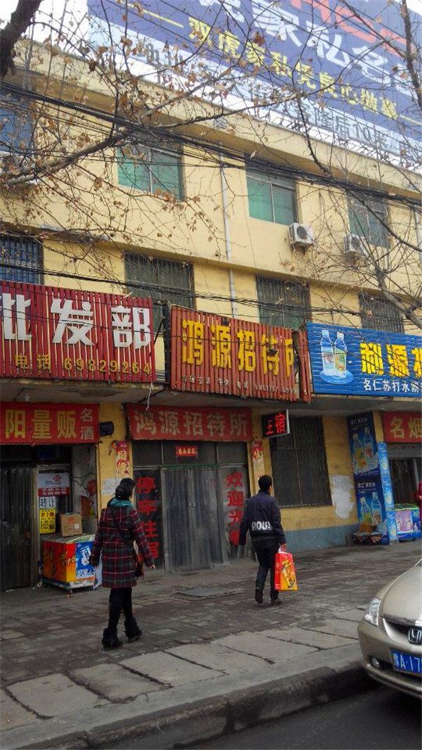 新密鸿源招待所