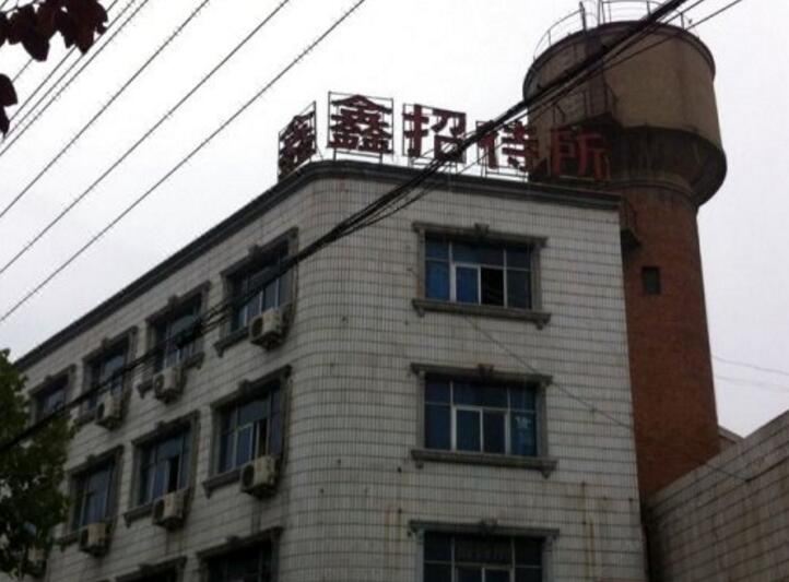 郑州新密鑫鑫招待所 (开阳路)