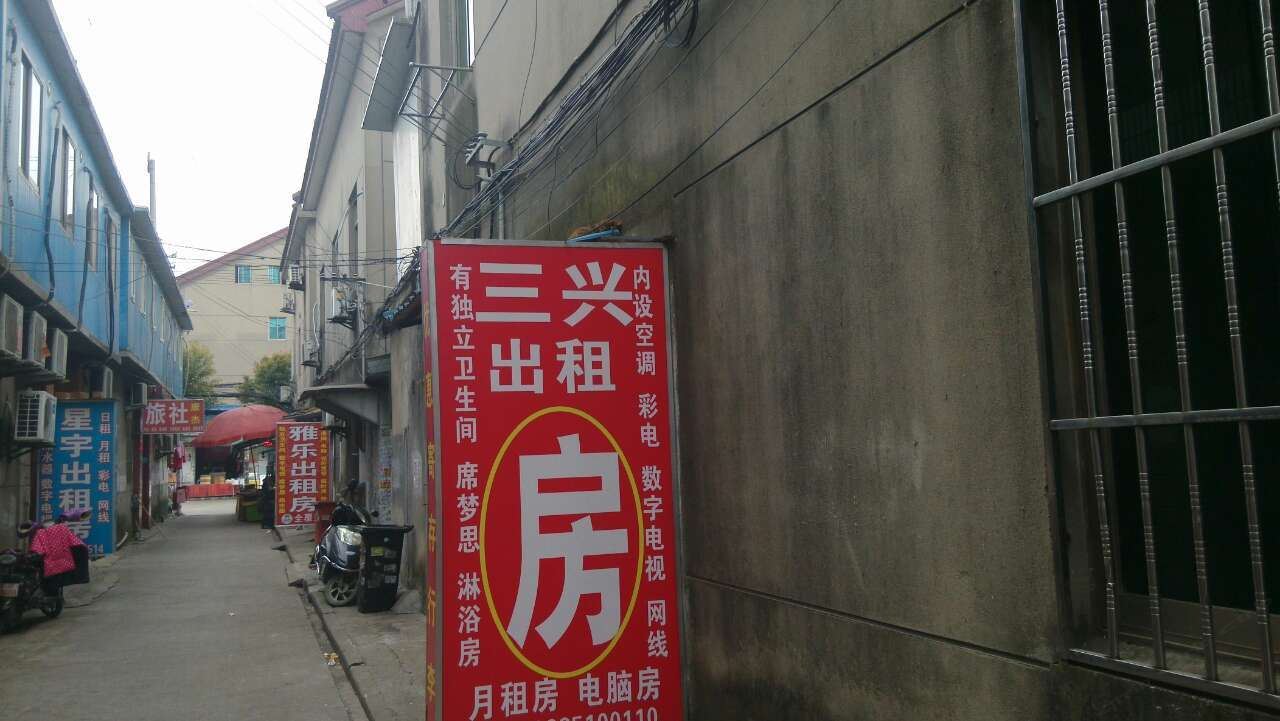 如皋三兴旅馆
