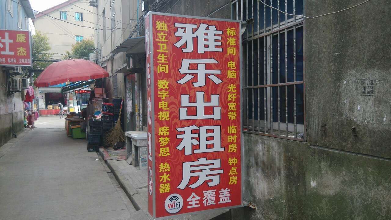 如皋雅乐旅馆