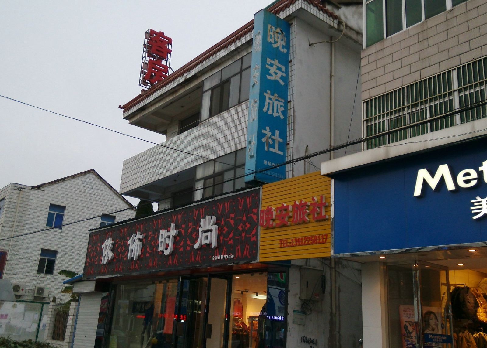 如皋晚安旅社