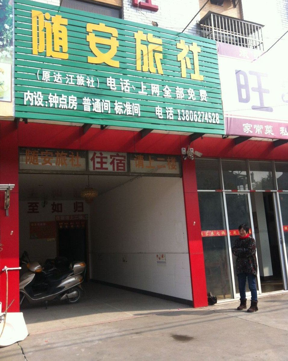 如皋随安旅社