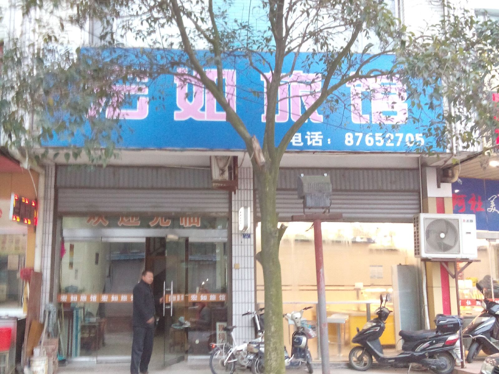 如皋宏如旅馆