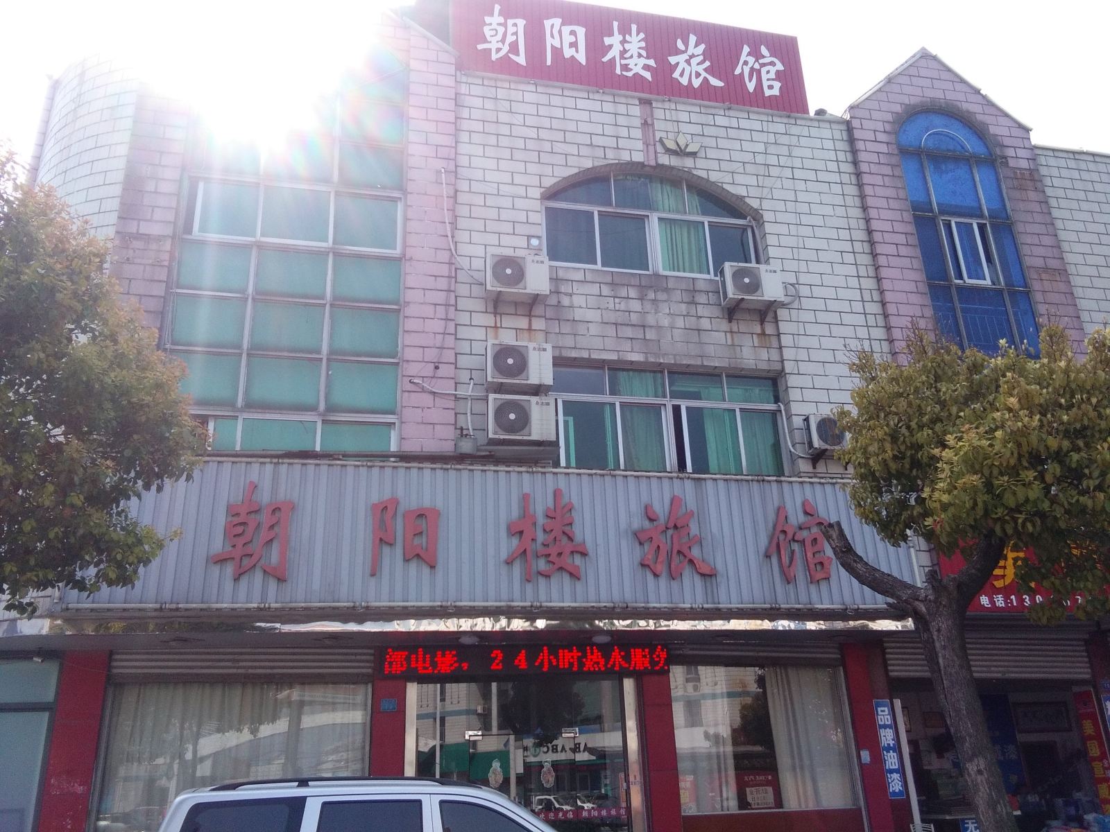 如皋朝阳楼旅馆