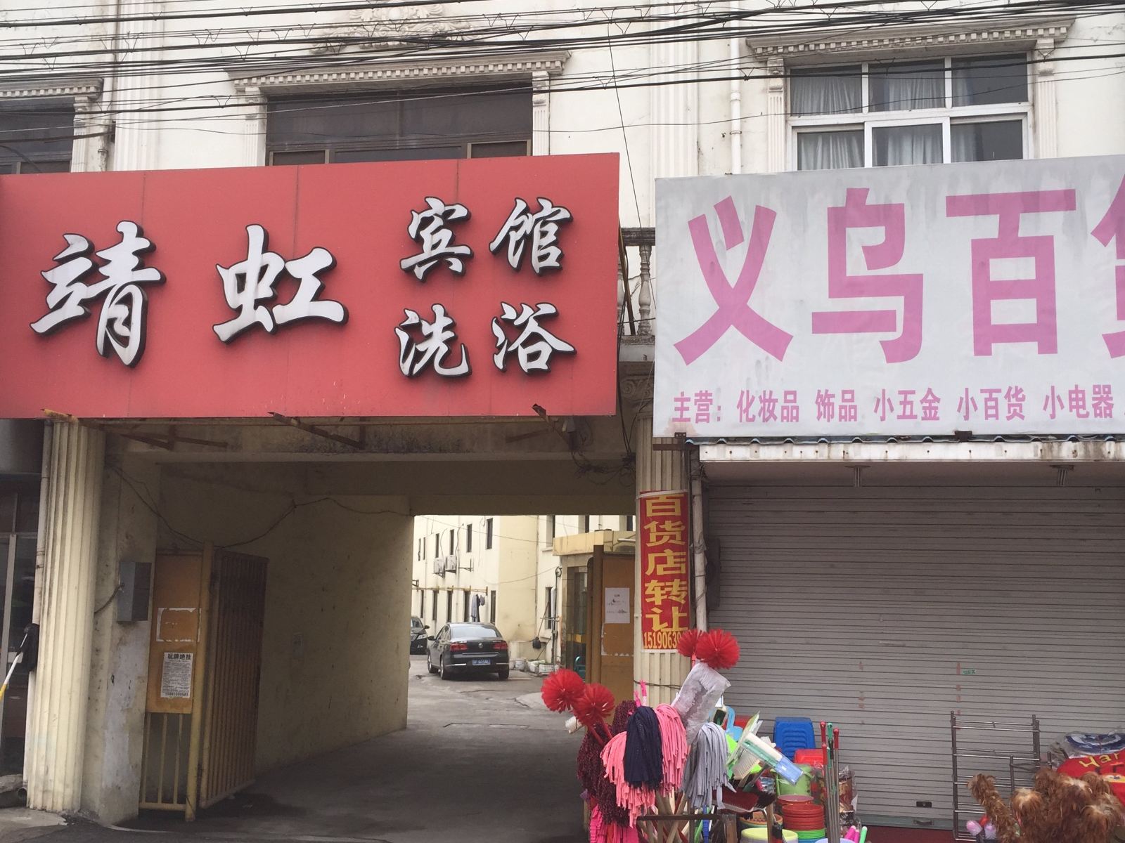 如皋靖虹宾馆