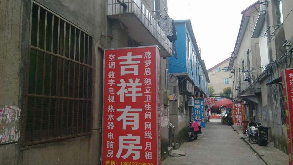 如皋吉祥旅馆