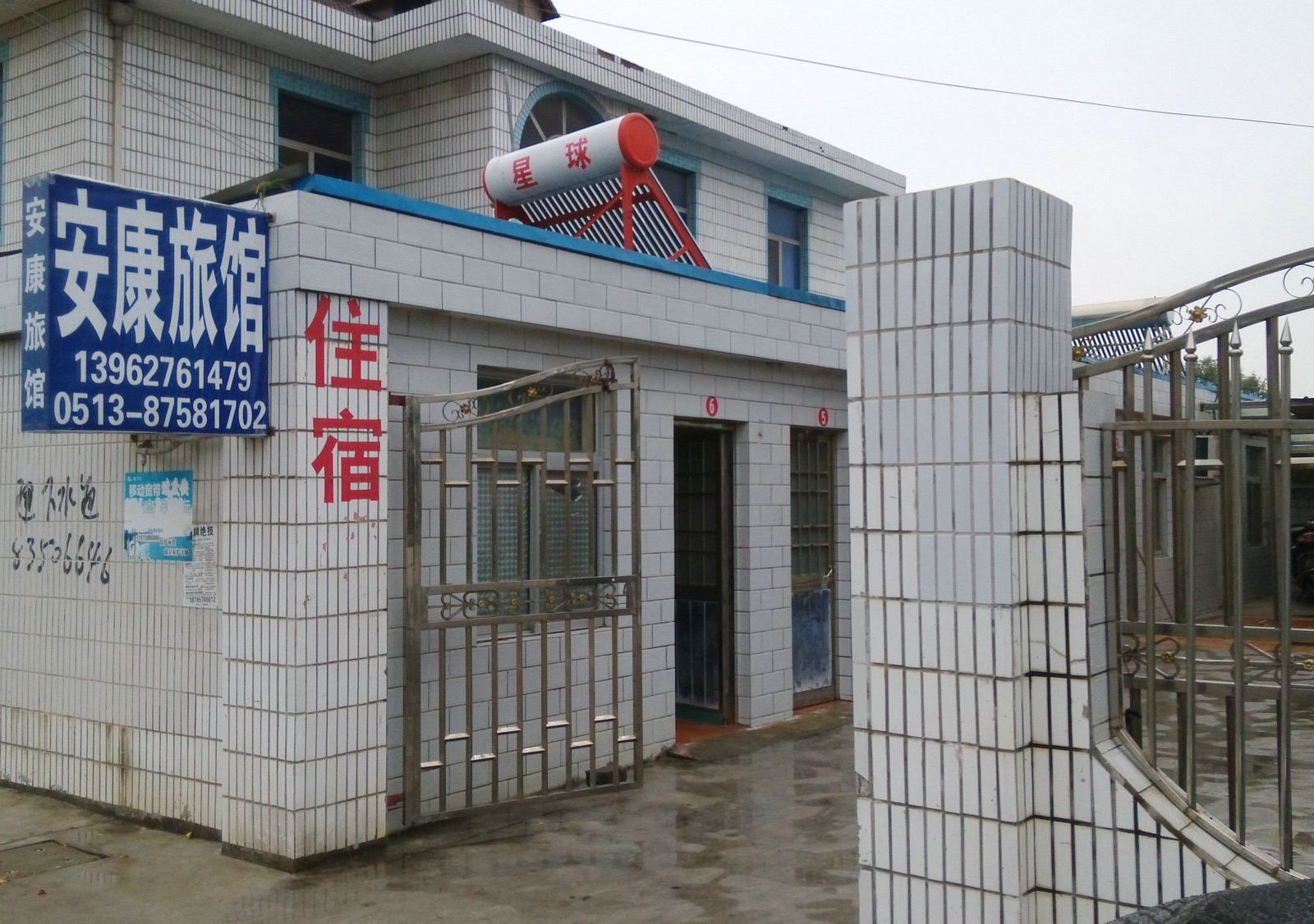 如皋安康旅馆