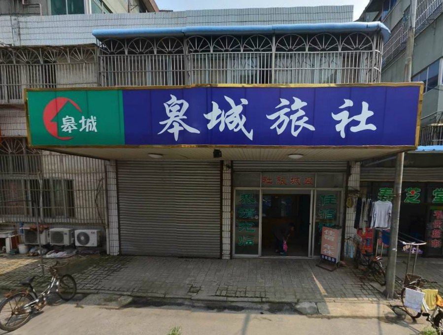 如皋皋城旅社