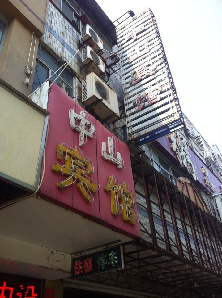 如皋中山宾馆