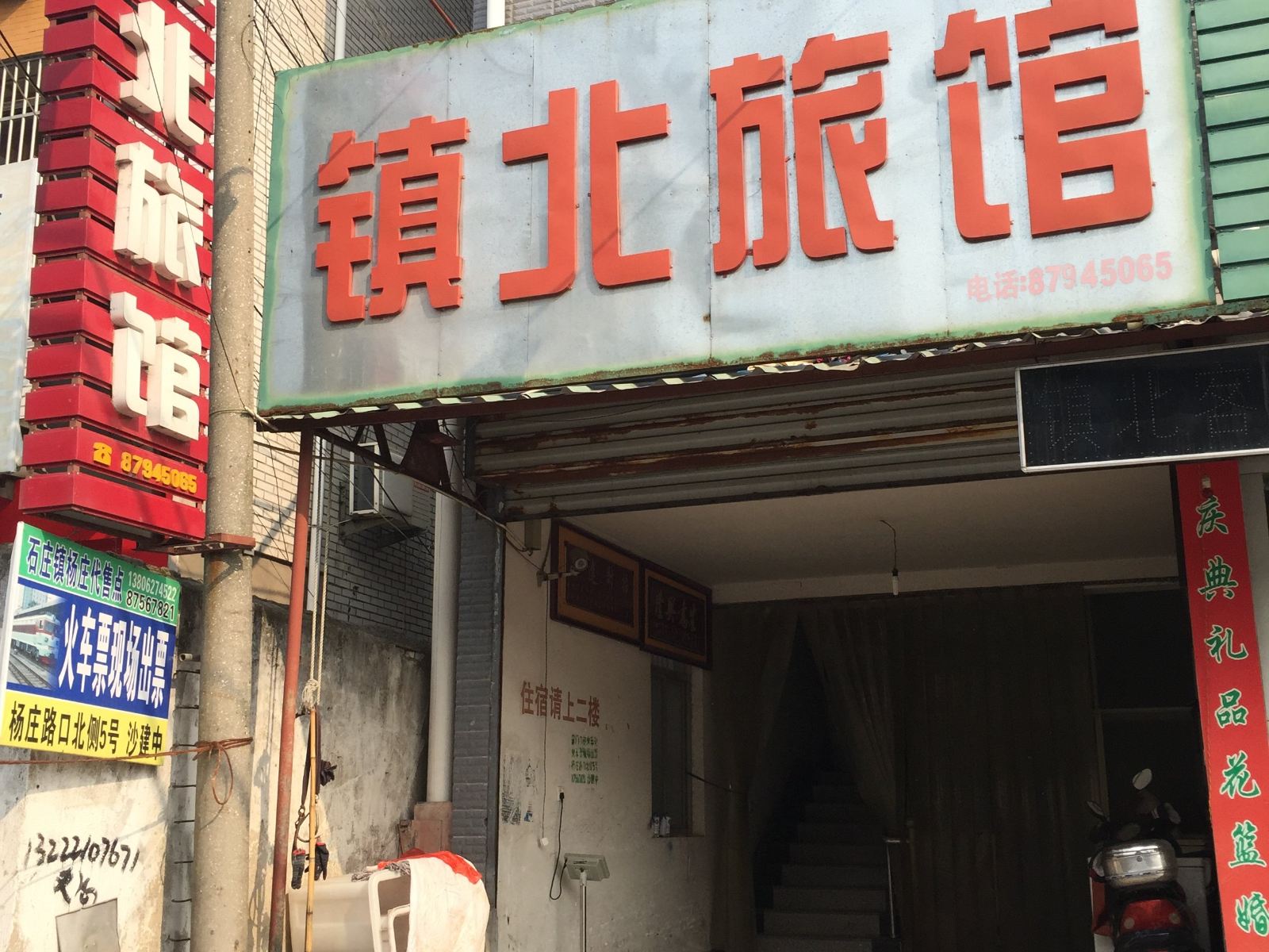 如皋镇北旅馆