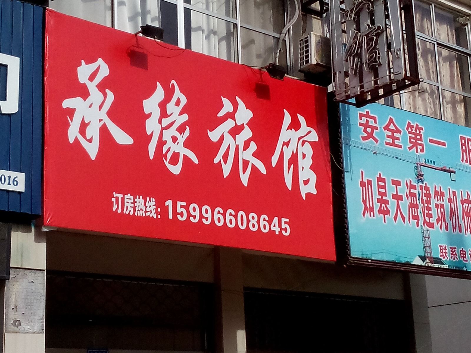 如皋承缘旅馆