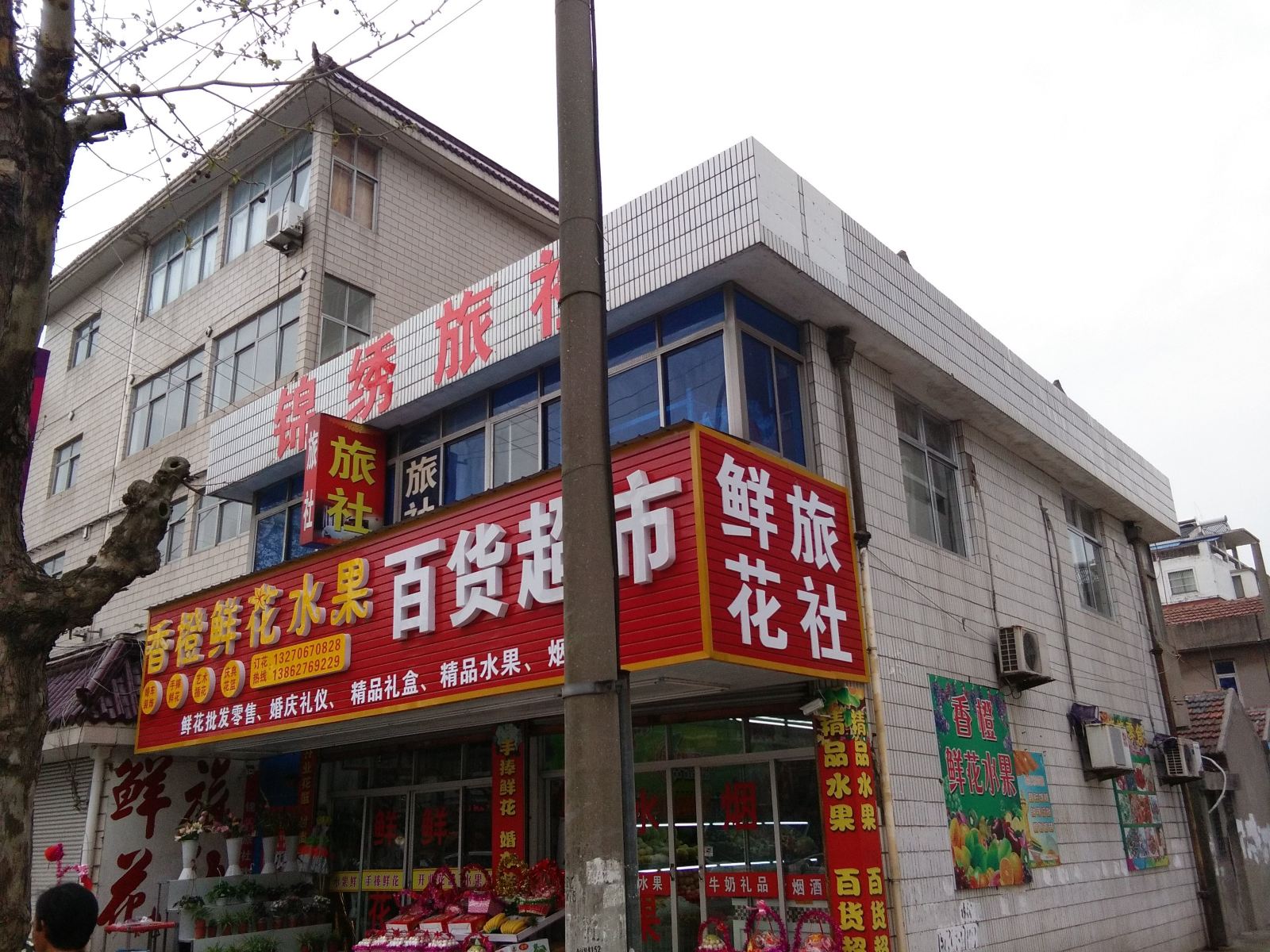 如皋锦绣旅社