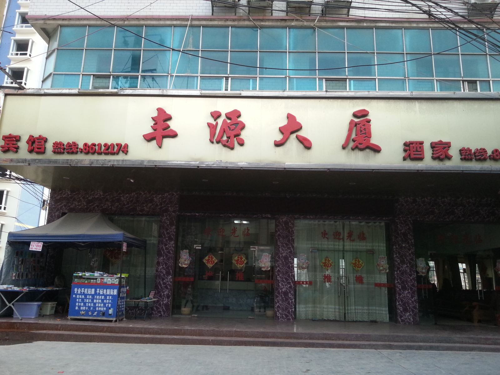 三江丰源大厦宾馆