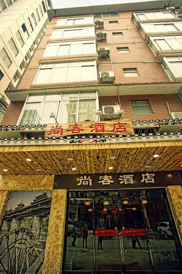 柳州尚客酒店三江店