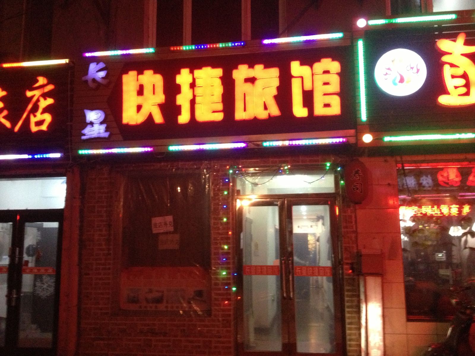 延寿长星快捷旅馆