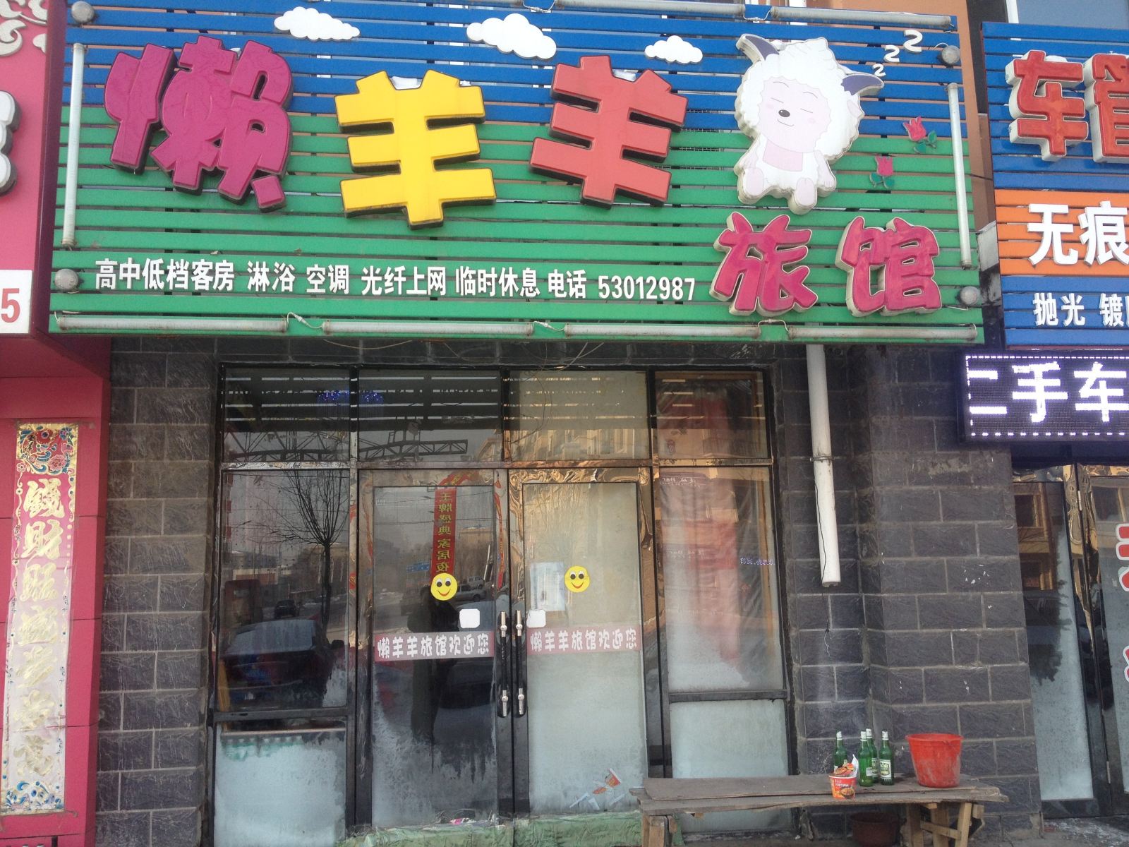 延寿懒羊羊旅馆