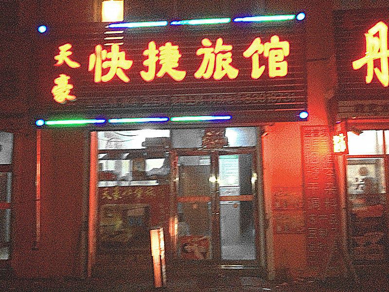 延寿天豪快捷旅馆