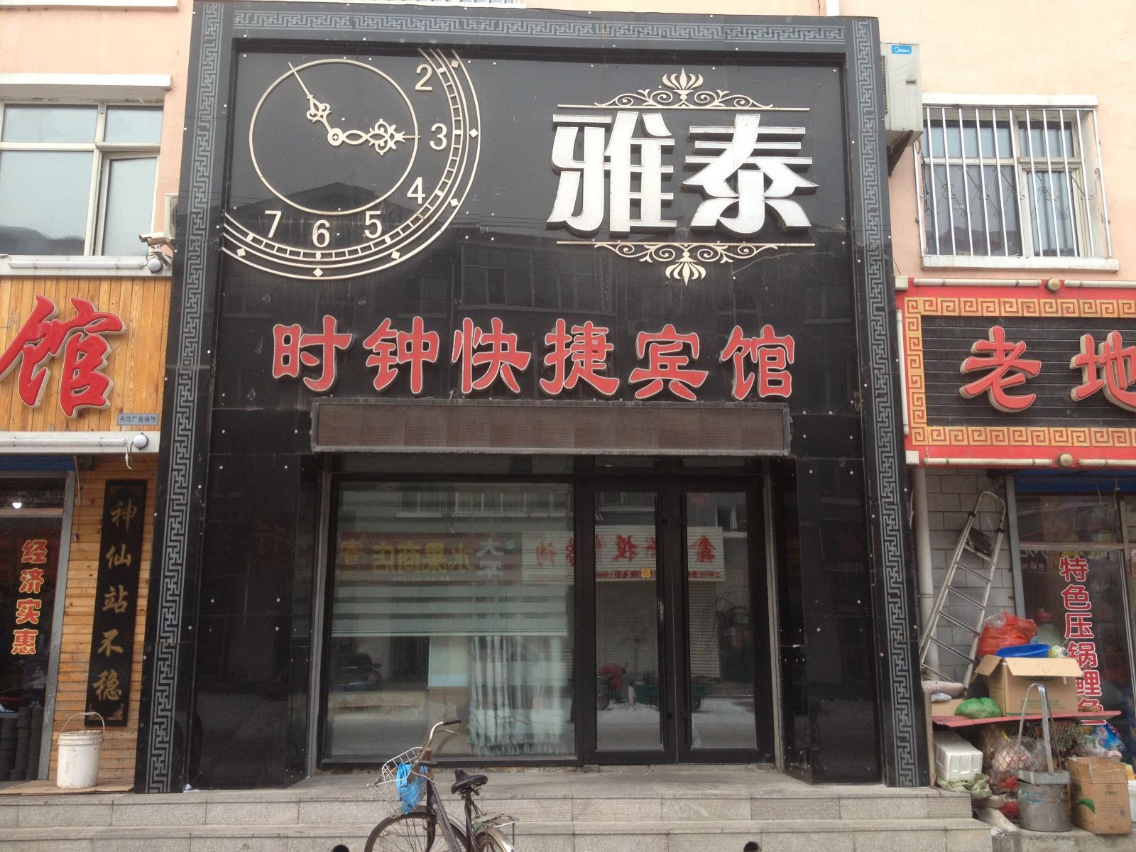 延寿雅泰时钟快捷宾馆