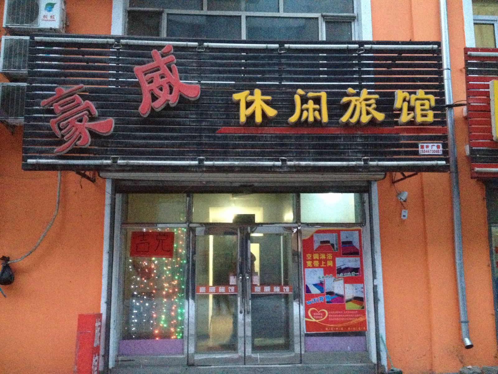 延寿豪威休闲旅馆