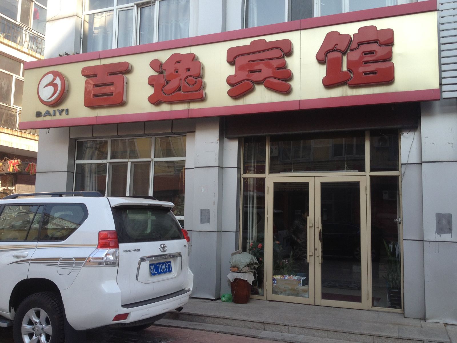 延寿百逸宾馆