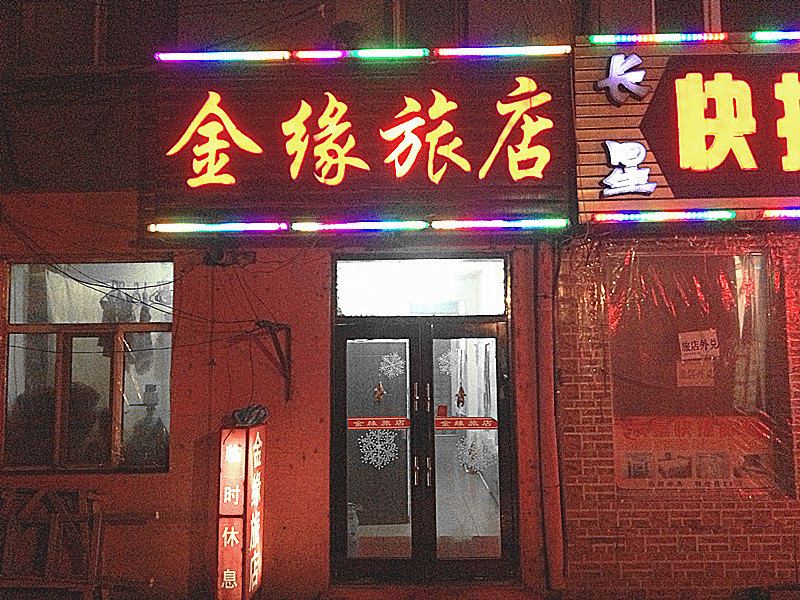 延寿金缘旅店