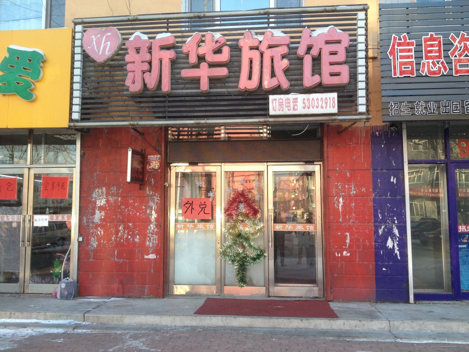 延寿新华旅馆