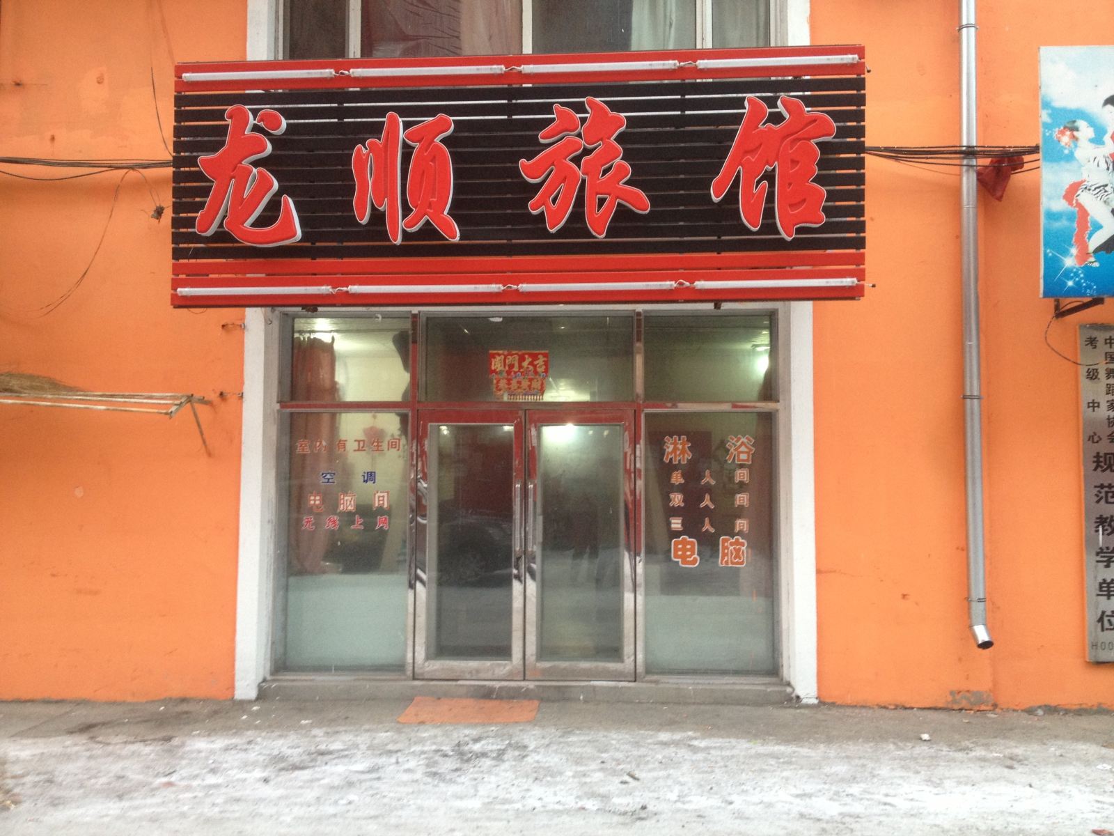 延寿龙顺旅馆