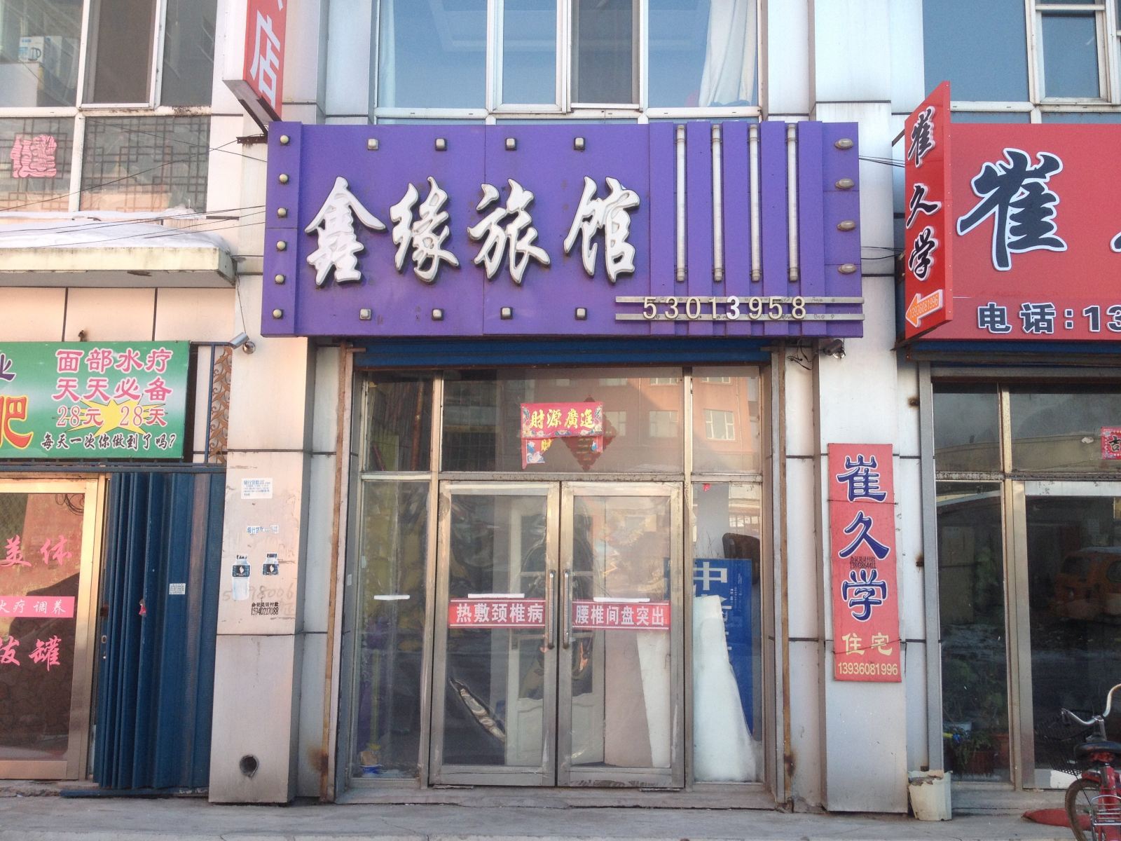 延寿鑫缘旅馆