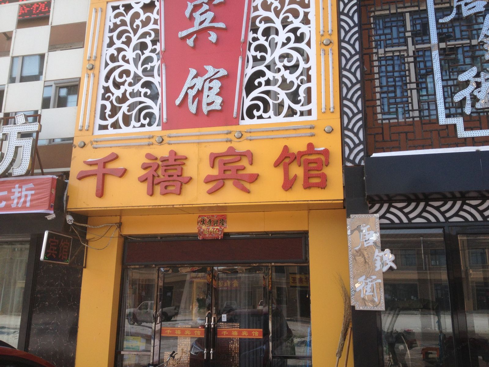延寿千禧宾馆