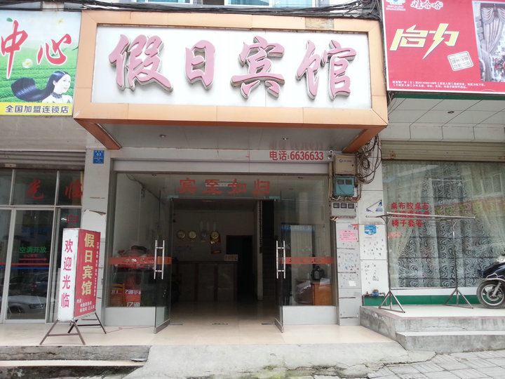 三江假日宾馆