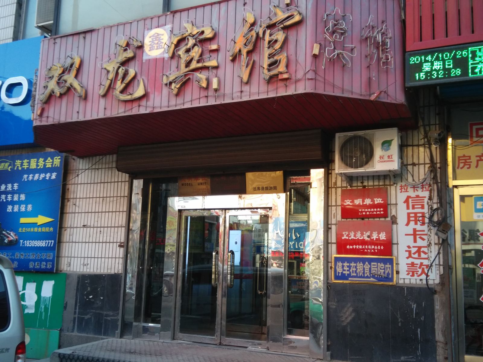 法库鑫双龙宾馆